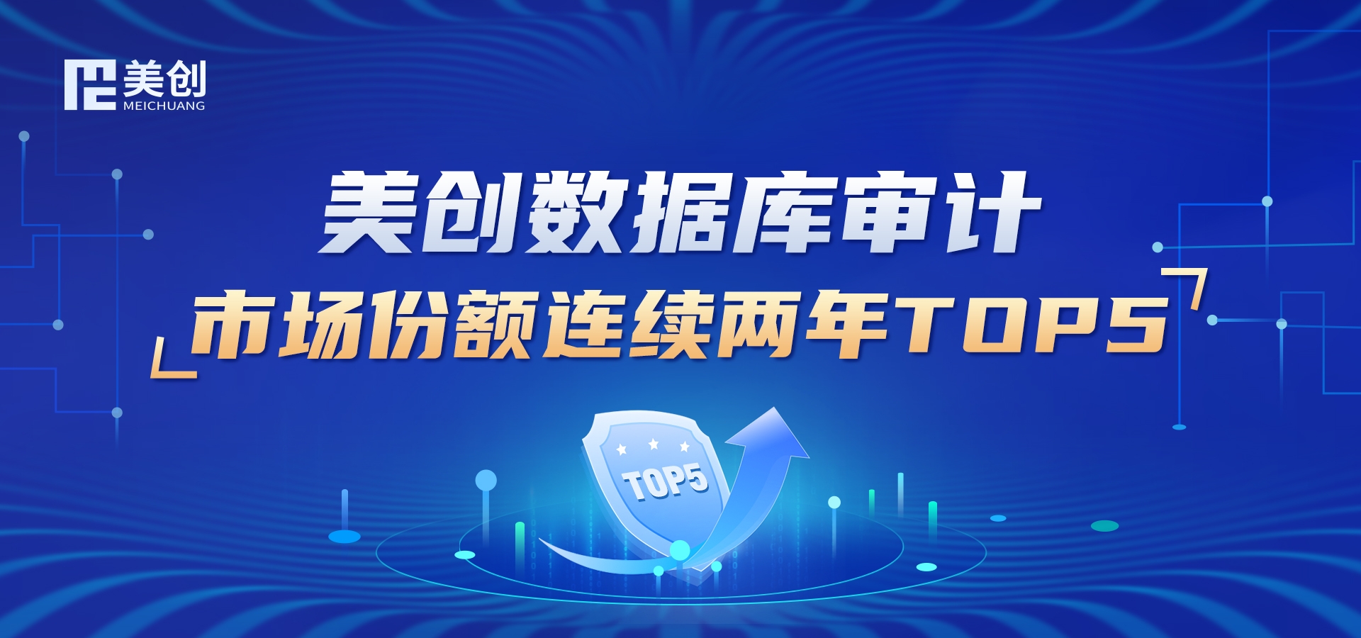 連續(xù)兩年｜美創(chuàng)數(shù)據(jù)庫(kù)審計(jì)市場(chǎng)份額 TOP5 !